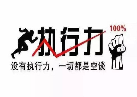 执行力战斗力凝聚力学习心得体会